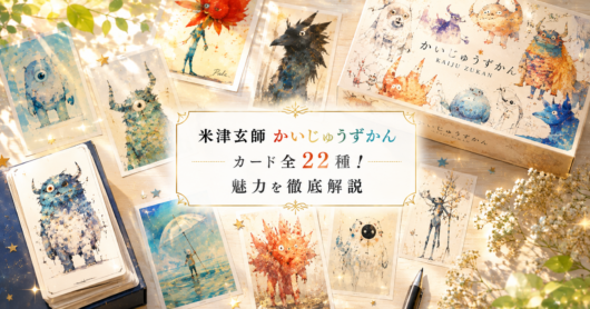 米津玄師かいじゅうずかんカード全22種！魅力を徹底解説