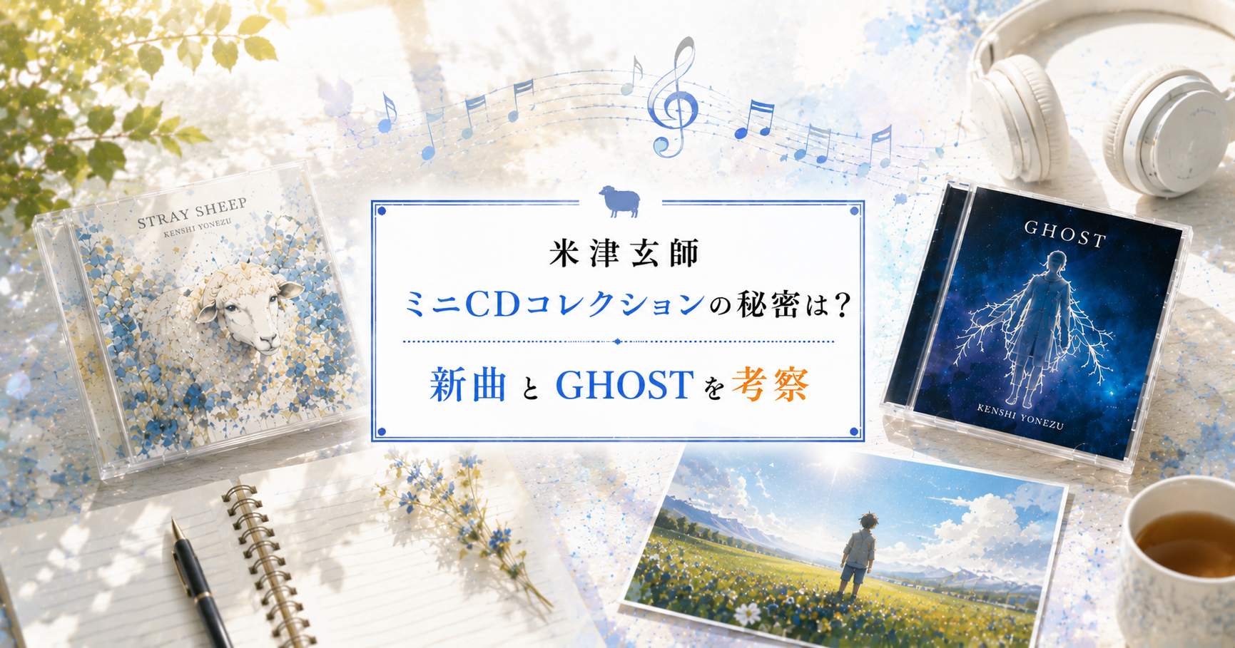 米津玄師ミニCDコレクションの秘密は？新曲とGHOSTを考察