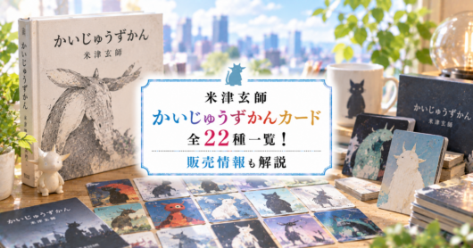 米津玄師かいじゅうずかんカード全22種一覧！販売情報も解説 - Music Fans